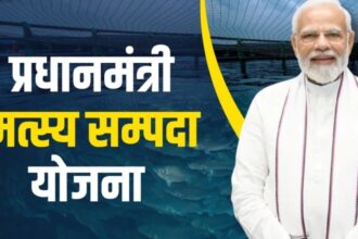 प्रधानमंत्री मत्स्य संपदा योजना के तहत मोदी सरकार की नई पहल, 255.30 करोड़ रुपये से तटीय राज्यों में नए प्रोजेक्ट्स का उद्घाटन