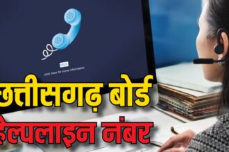 CGBSE ने छात्रों के लिए हेल्पलाइन नंबर किया जारी, छात्रों को मिलेगा मार्गदर्शन