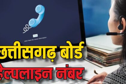 CGBSE ने छात्रों के लिए हेल्पलाइन नंबर किया जारी, छात्रों को मिलेगा मार्गदर्शन