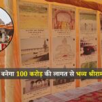 Shri Ram Museum: अयोध्या में बनेगा 100 करोड़ की लागत से भव्य श्रीराम संग्रहालय
