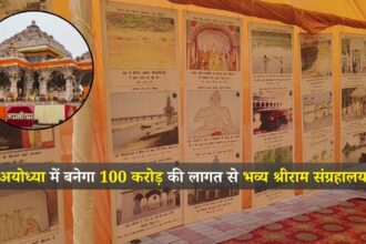 Shri Ram Museum: अयोध्या में बनेगा 100 करोड़ की लागत से भव्य श्रीराम संग्रहालय