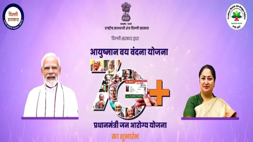 Ayushman Vaya Vandana Yojana: बुजुर्गों के लिए शुरू हुई 'आयुष्मान वय वंदना योजना', 10 लाख रुपये तक मिलेगा मुफ्त इलाज