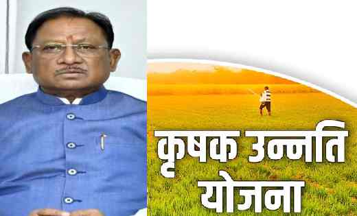 छत्तीसगढ़ सरकार का ऐतिहासिक फैसला, अब रेगहा और अधिया किसान भी पाएंगे कृषक उन्नति योजना का लाभ
