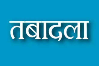 छत्तीसगढ़ जेल विभाग में बड़े प्रशासनिक फेरबदल, वरिष्ठ अधिकारियों के तबादले