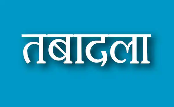 छत्तीसगढ़ जेल विभाग में बड़े प्रशासनिक फेरबदल, वरिष्ठ अधिकारियों के तबादले