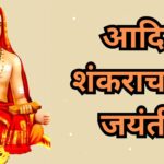 Adi Shankaracharya jayanti : आदि शंकराचार्य जयंती, जानें कैसे शुरू हुई थी शंकराचार्य मठ और परंपरा की शुरुआत