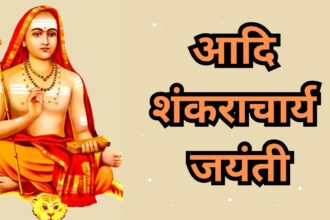 Adi Shankaracharya jayanti : आदि शंकराचार्य जयंती, जानें कैसे शुरू हुई थी शंकराचार्य मठ और परंपरा की शुरुआत
