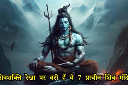 शिवशक्ति रेखा पर बसे हैं ये 7 प्राचीन शिव मंदिर, जानें 4000 साल पुराना रहस्य