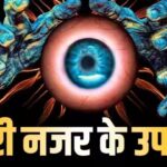 Nazar Dosh: क्या आप भी हो रहे हैं बुरी नज़र का शिकार? जानिए लक्षण और बचाव के घरेलू उपाय
