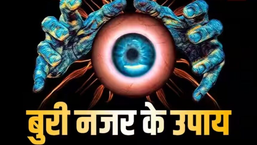 Nazar Dosh: क्या आप भी हो रहे हैं बुरी नज़र का शिकार? जानिए लक्षण और बचाव के घरेलू उपाय