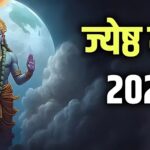 Jyeshtha Month 2025: क्यों खास है हिंदू पंचांग का यह तीसरा महीना, कैसे पड़ा ज्येष्ठ माह का नाम?जानिए नामकरण से लेकर नियमों तक सबकुछ