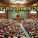 Sansad Ratna Awards 2025: देश के 17 सांसदों को मिलेगा उत्कृष्ट संसद रत्न सम्मान, देखें लिस्ट