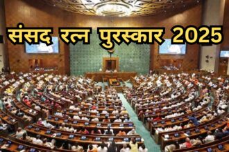 Sansad Ratna Awards 2025: देश के 17 सांसदों को मिलेगा उत्कृष्ट संसद रत्न सम्मान, देखें लिस्ट