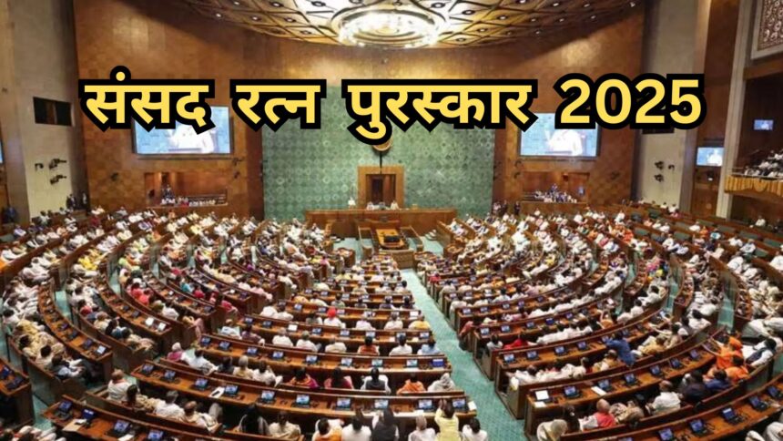 Sansad Ratna Awards 2025: देश के 17 सांसदों को मिलेगा उत्कृष्ट संसद रत्न सम्मान, देखें लिस्ट