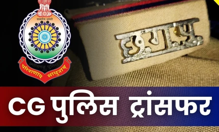 CG Police Transfer: बलौदाबाजार जिले में थाना प्रभारियों के हुए तबादले, कानून व्यवस्था सुधारने SP भावना गुप्ता की पहल