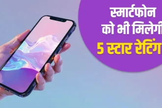 अब स्मार्टफोन भी होंगे 5-स्टार रेटिंग वाले, सरकार का बड़ा फैसला, जानिए क्या होगा फायदा