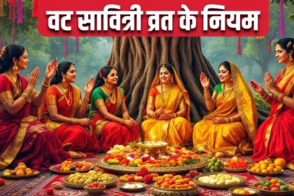 Vat Savitri Vrat Niyam: वट सावित्री व्रत में क्या खाएं और क्या न खाएं? जानें शुभ मुहूर्त और नियम