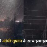 CG Weather Update: रायपुर में तेज आंधी के साथ झमाझम बारिश, मौसम ने ली करवट