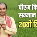 PM Kisan Samman Nidhi: प्रधानमंत्री किसान सम्मान निधि की 20वीं किस्त जल्द, पात्र किसानों को मिलेंगे 2,000 रुपये, ई-केवाईसी ज़रूरी