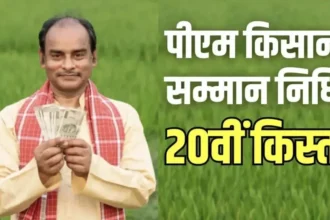 PM Kisan Samman Nidhi: प्रधानमंत्री किसान सम्मान निधि की 20वीं किस्त जल्द, पात्र किसानों को मिलेंगे 2,000 रुपये, ई-केवाईसी ज़रूरी