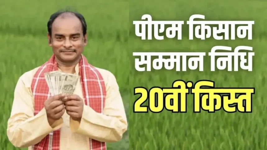 PM Kisan Samman Nidhi: प्रधानमंत्री किसान सम्मान निधि की 20वीं किस्त जल्द, पात्र किसानों को मिलेंगे 2,000 रुपये, ई-केवाईसी ज़रूरी