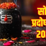 Som Pradosh Vrat 2025: सोम प्रदोष व्रत, जानें पूजा विधि, कथा और महत्व