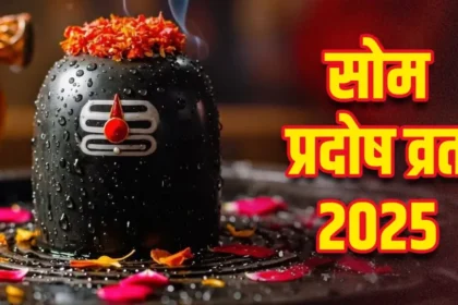 Som Pradosh Vrat 2025: सोम प्रदोष व्रत, जानें पूजा विधि, कथा और महत्व