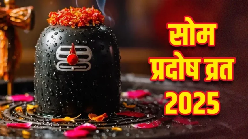Som Pradosh Vrat 2025: सोम प्रदोष व्रत, जानें पूजा विधि, कथा और महत्व