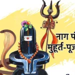 Nag Panchami: कब है नागपंचमी, जानिए तिथि, शुभ मुहूर्त और नागों को दूध क्यों चढ़ाया जाता है