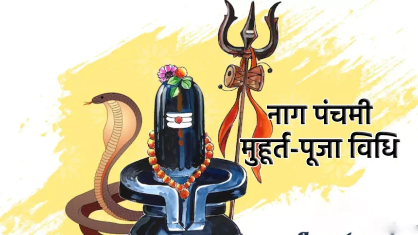 Nag Panchami: कब है नागपंचमी, जानिए तिथि, शुभ मुहूर्त और नागों को दूध क्यों चढ़ाया जाता है