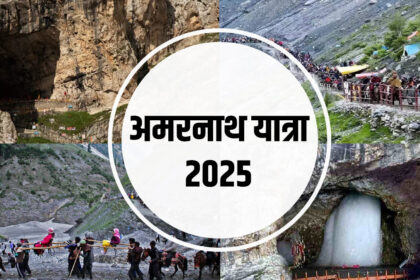 Amarnath Yatra 2025: अमरनाथ यात्रा का शुभारंभ 3 जुलाई से, बाबा बर्फानी के दर्शन को तैयार भक्त