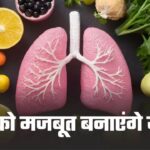 10 सुपरफूड्स जो फेफड़ों में भर देंगे नई जान, उम्र बढ़ेगी लेकिन सांसों की ताकत नहीं घटेगी