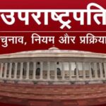 Vice President Election: उपराष्ट्रपति चुनाव प्रक्रिया शुरू, जानें पूरा नियम