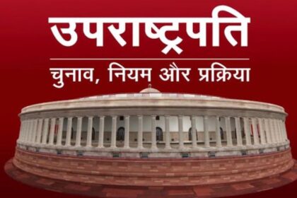Vice President Election: उपराष्ट्रपति चुनाव प्रक्रिया शुरू, जानें पूरा नियम