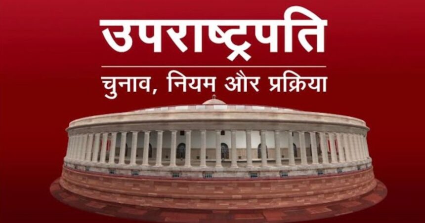 Vice President Election: उपराष्ट्रपति चुनाव प्रक्रिया शुरू, जानें पूरा नियम