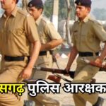 छत्तीसगढ़ पुलिस आरक्षक भर्ती: लिखित परीक्षा के लिए पात्र अभ्यर्थियों की सूची जारी, 15 अगस्त तक करें पंजीकरण