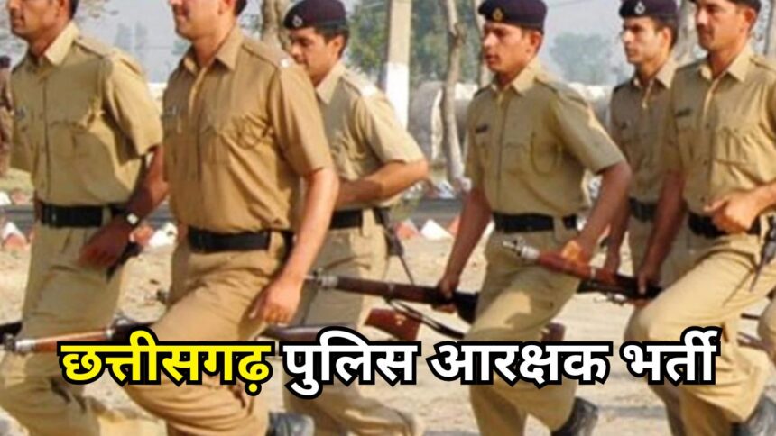 छत्तीसगढ़ पुलिस आरक्षक भर्ती: लिखित परीक्षा के लिए पात्र अभ्यर्थियों की सूची जारी, 15 अगस्त तक करें पंजीकरण