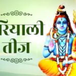 Hariyali Teej: हरियाली तीज कब है जानें पहली बार व्रत करने वाली महिलाओं के लिए खास जानकारी