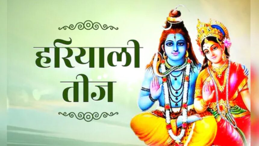 Hariyali Teej: हरियाली तीज कब है जानें पहली बार व्रत करने वाली महिलाओं के लिए खास जानकारी