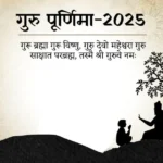 Guru Purnima 2025 : कब मनाई जाएगी गुरू पूर्णिमा, जानें तिथि, शुभ मुहूर्त, पूजा विधि और महत्व
