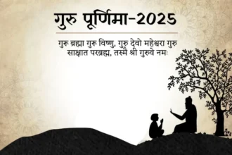 Guru Purnima 2025 : कब मनाई जाएगी गुरू पूर्णिमा, जानें तिथि, शुभ मुहूर्त, पूजा विधि और महत्व