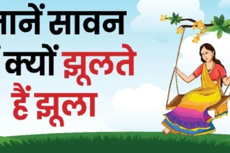 Sawan Jhoola : सावन में झूला क्यों झूलती है महिलाएं, जानें इसकी पौराणिक मान्यता