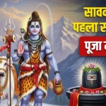 Sawan Somwar 2025: सावन का पहला सोमवार, जानें शिव पूजन का शुभ मुहूर्त, विधि और महत्व