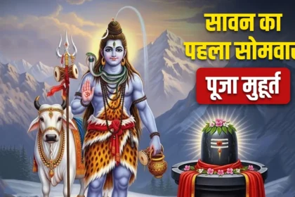Sawan Somwar 2025: सावन का पहला सोमवार, जानें शिव पूजन का शुभ मुहूर्त, विधि और महत्व