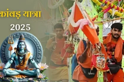 Sawan Kanwar Yatra: ‘बम बम भोले’ के जयकारों के साथ शुरू हुई कांवड़ यात्रा, जानें इतिहास और आस्था का महत्व