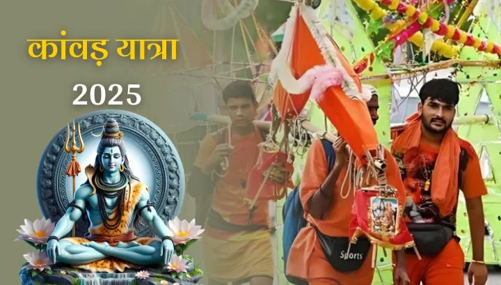 Sawan Kanwar Yatra: ‘बम बम भोले’ के जयकारों के साथ शुरू हुई कांवड़ यात्रा, जानें इतिहास और आस्था का महत्व