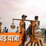 Kanwar Yatra : कांवड़ यात्रा, जानें कांवड़ यात्रा के प्रकार, महत्व और यात्रा के दौरान पालन करने योग्य नियम