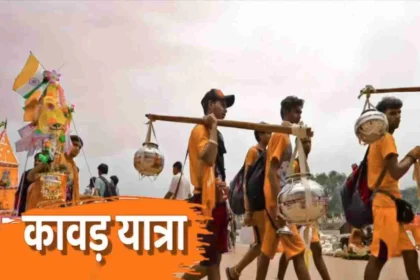 Kanwar Yatra : कांवड़ यात्रा, जानें कांवड़ यात्रा के प्रकार, महत्व और यात्रा के दौरान पालन करने योग्य नियम