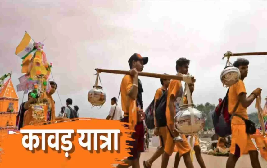 Kanwar Yatra : कांवड़ यात्रा, जानें कांवड़ यात्रा के प्रकार, महत्व और यात्रा के दौरान पालन करने योग्य नियम