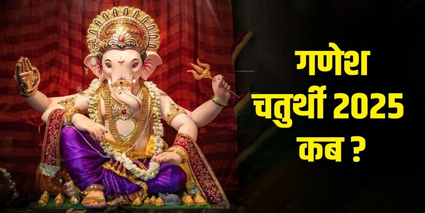 Ganesh Chaturthi 2025 : गणेश चतुर्थी कब हैं, जानें तिथि, पूजा विधि, महत्व और विसर्जन की जानकारी